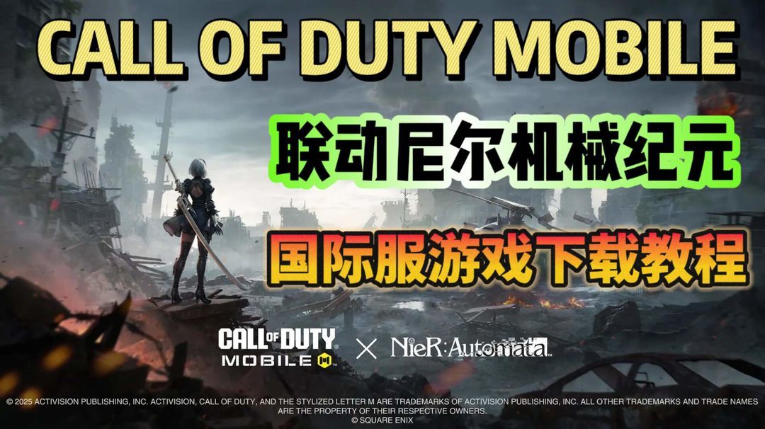 使命召唤手游CODM（使命召唤手游）联动尼尔机械纪元 国际服游戏下载教程分享