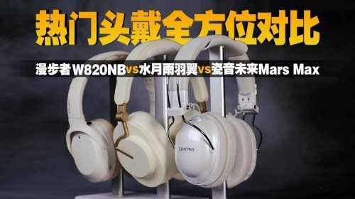 使命召唤手游500元头戴式耳机哪款好？精选2025性价比头戴式耳机排行榜前十名