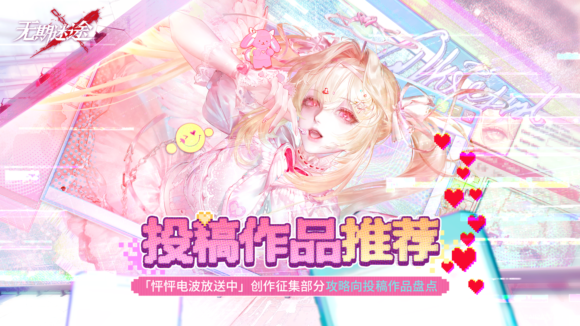 无期迷途【怦怦电波放送中】创作征集｜「攻略向」投稿作品推荐