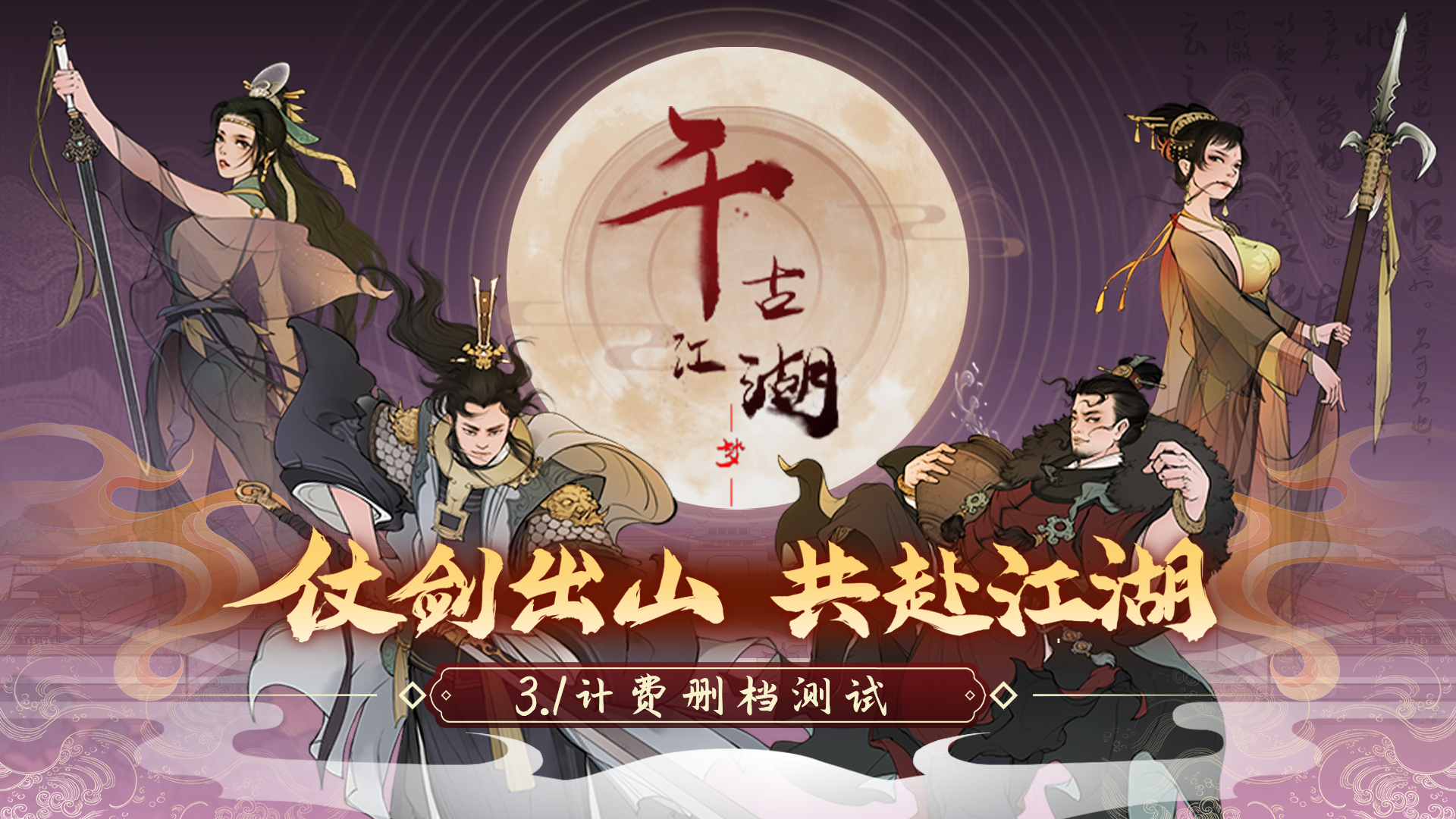 千古江湖梦【测试全攻略】仗剑出山 共赴江湖，千古江湖梦上手全攻略！