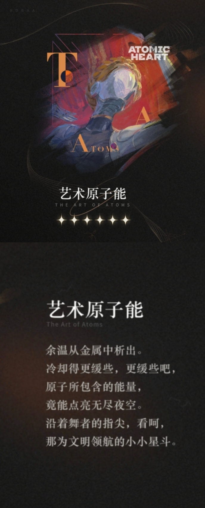 重返未来：1999【心相信息】六星 | 艺术原子能