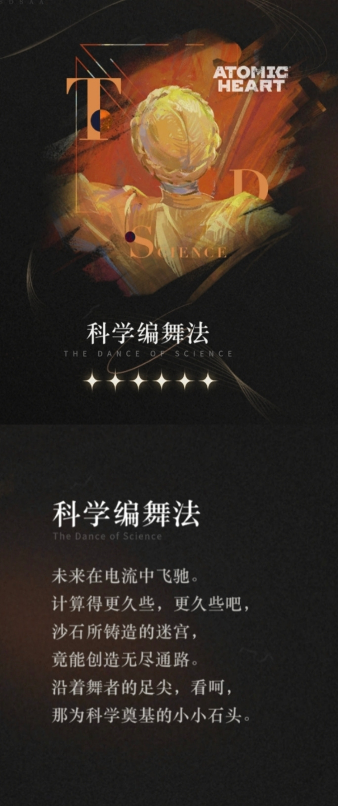 重返未来：1999【心相信息】六星 | 科学编舞法