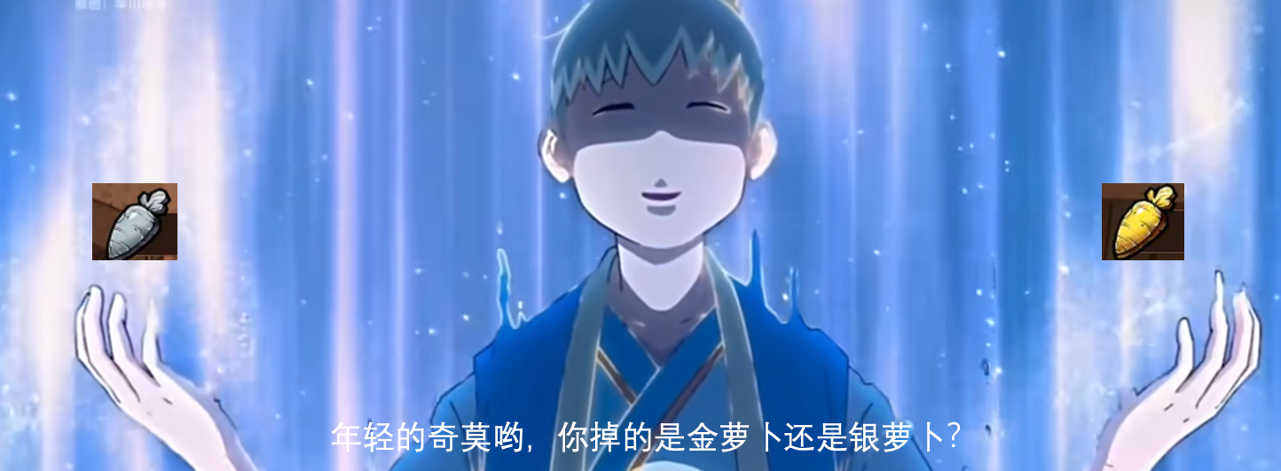 了不起魔塔刷一个有潜力的奇莫需要多少萝卜？