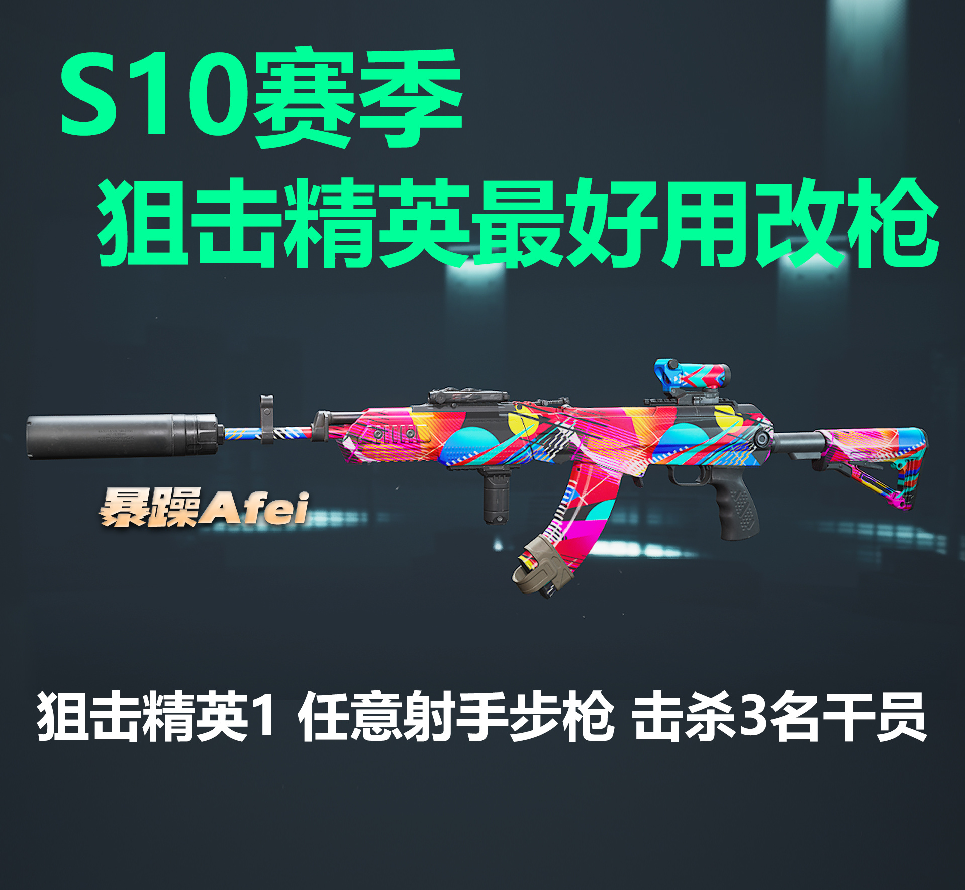 三角洲行动【烽火地带】S10赛季任务三阶段狙击精英攻略