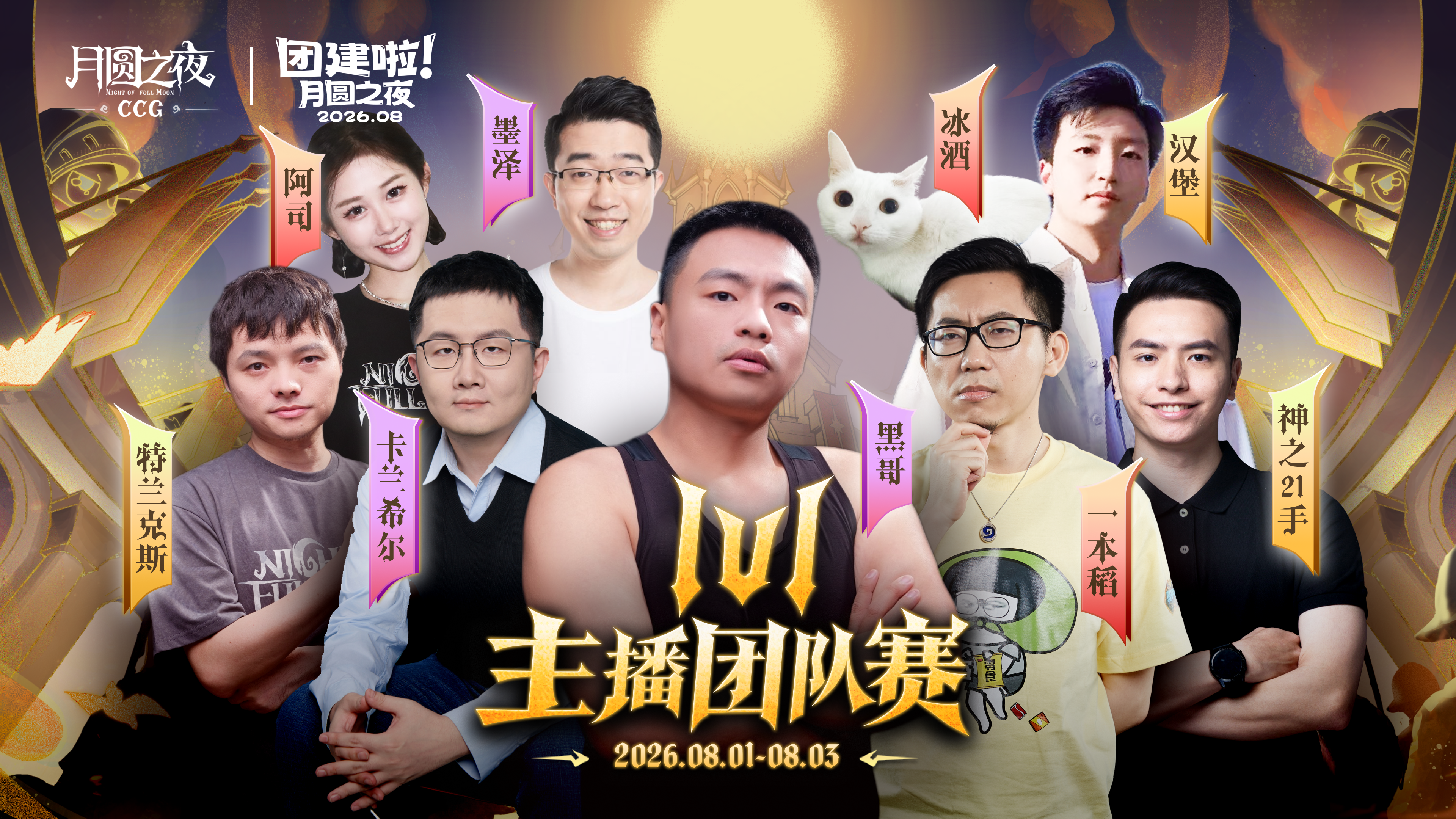 月圆之夜爽看三天！「1V1主播团队赛」即将打响