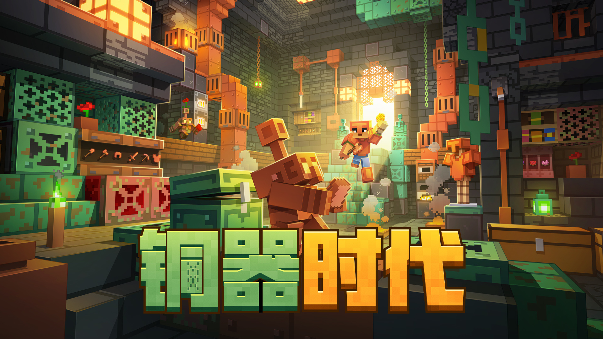 我的世界：移动版MC我的世界铜器时代新版本更新内容一览，限时活动玩法汇总