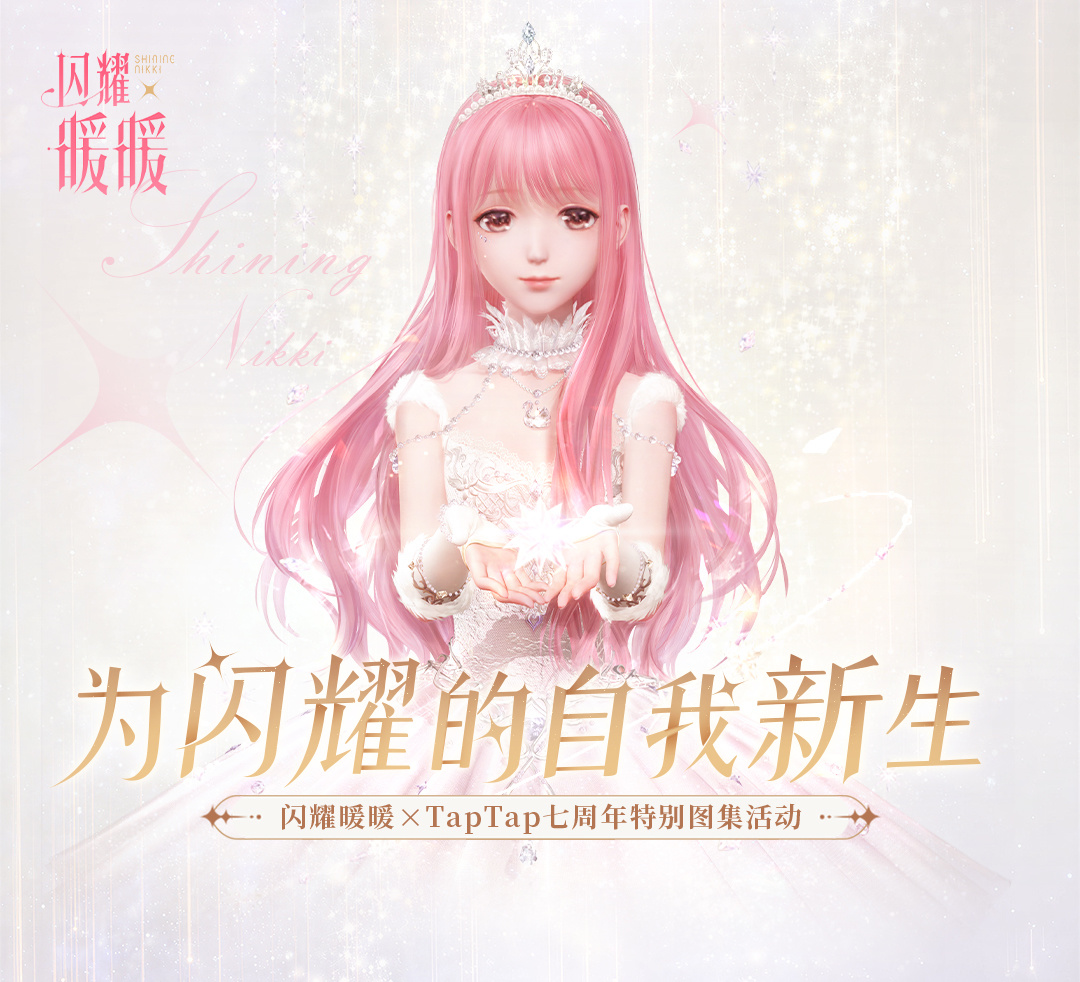 闪耀暖暖【有奖活动】闪耀暖暖 x TapTap七周年特别图集活动！