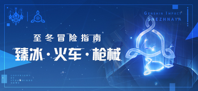 原神至冬冒险指南：臻冰&middot;火车&middot;枪械