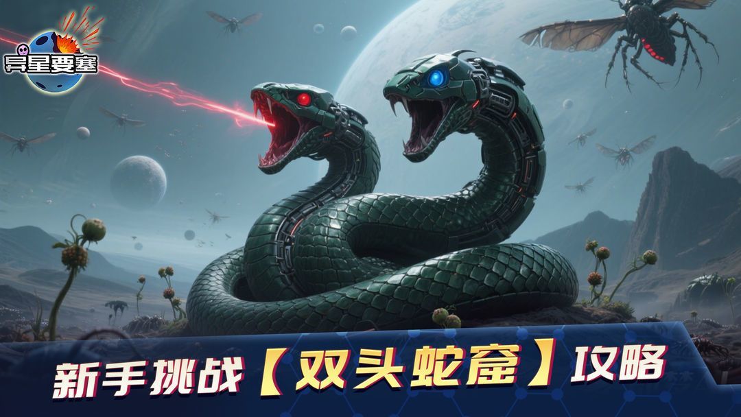 异星要塞《异星要塞》新手挑战『双头蛇窟』攻略