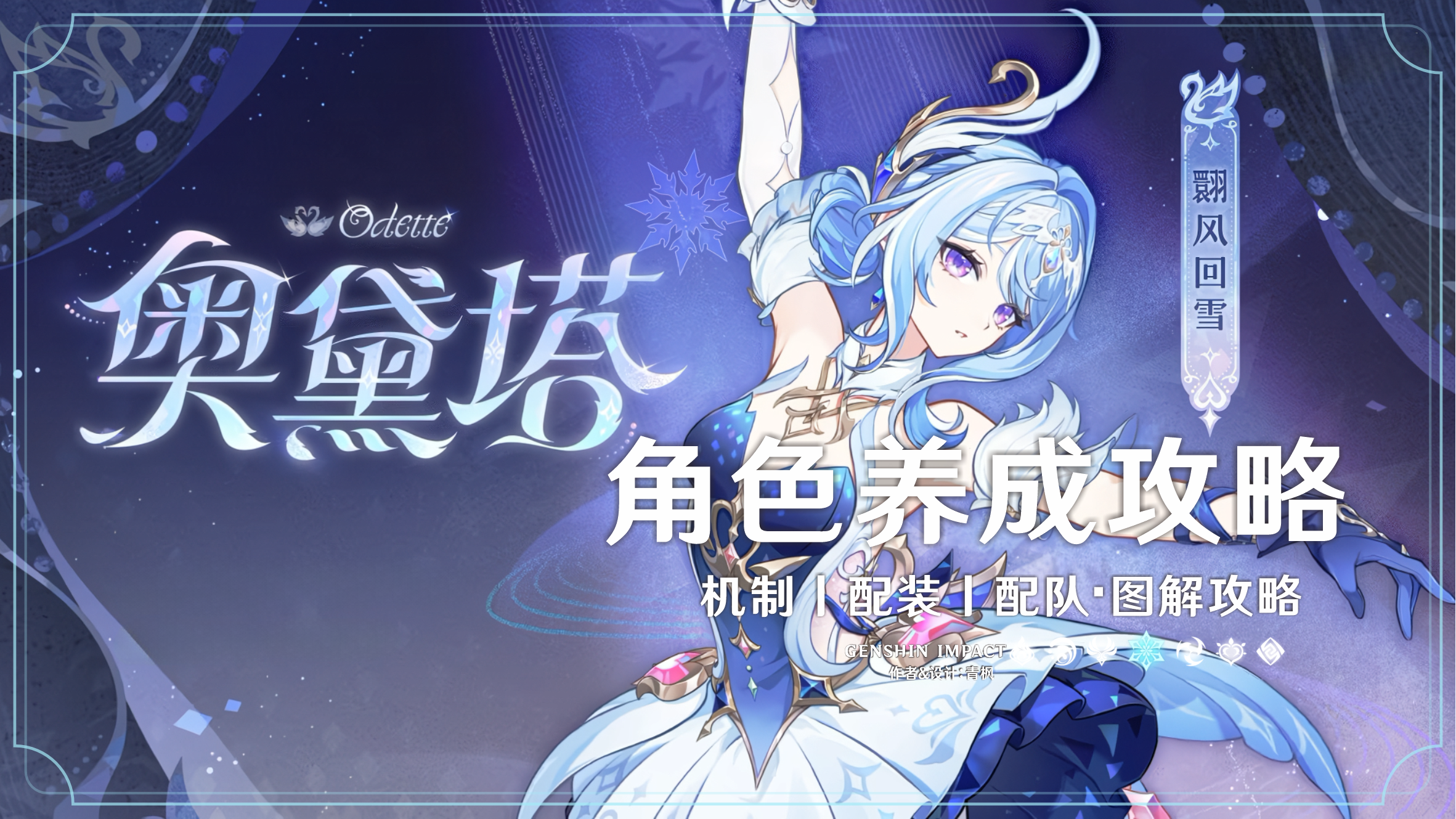 原神【V7.0】「奥黛塔」丨图解养成攻略