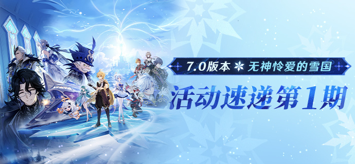 原神「无神怜爱的雪国」7.0版本活动速递第一期