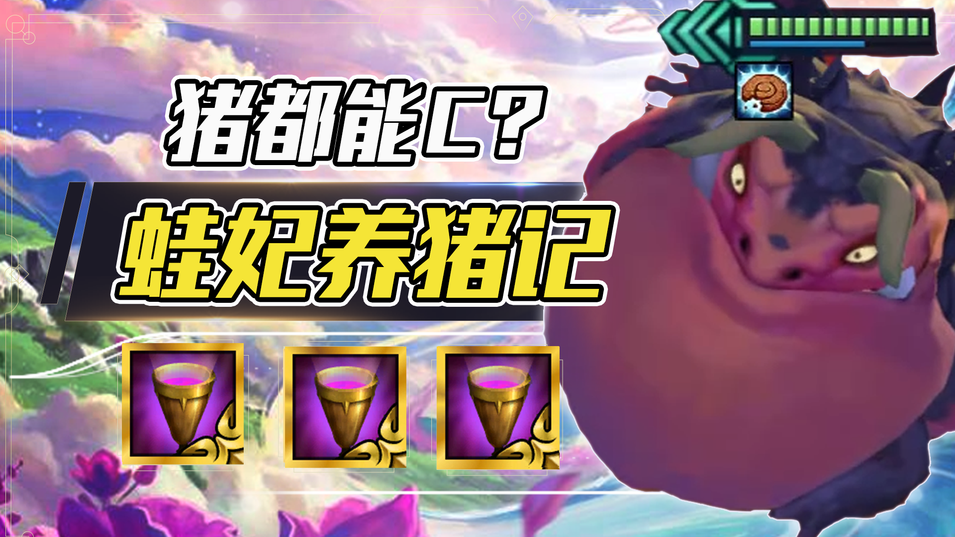 金铲铲之战蛙妃养猪记，4星蛙妃一口万血，3圣杯猪都能C？