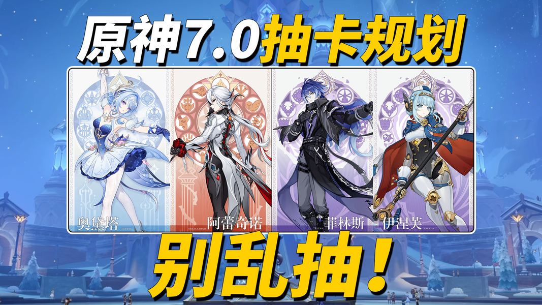 原神【月之八】角色抽卡攻略｜奥黛塔、仆人、菲林斯、伊涅芙怎么选？