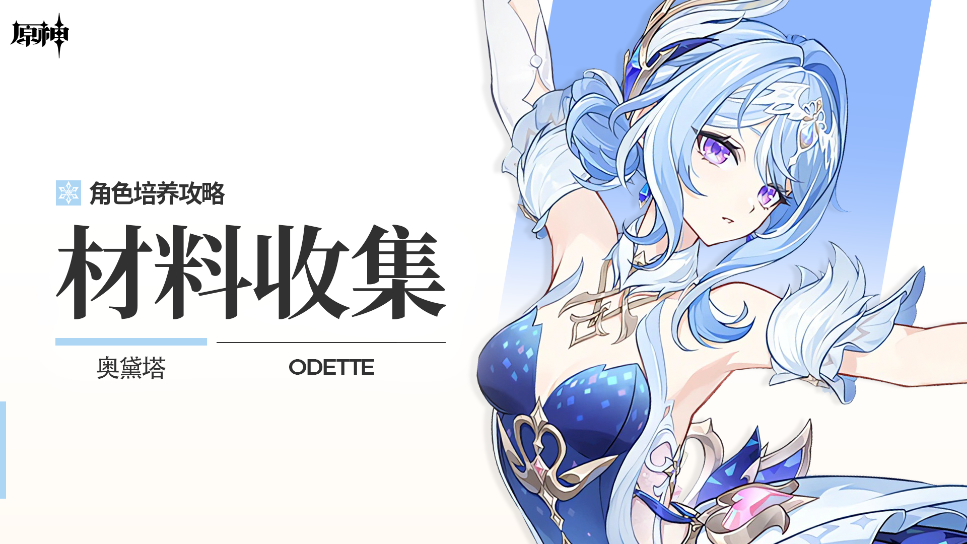 原神【V7.0】「翾风回雪」ㆍ奥黛塔丨角色材料全收集攻略
