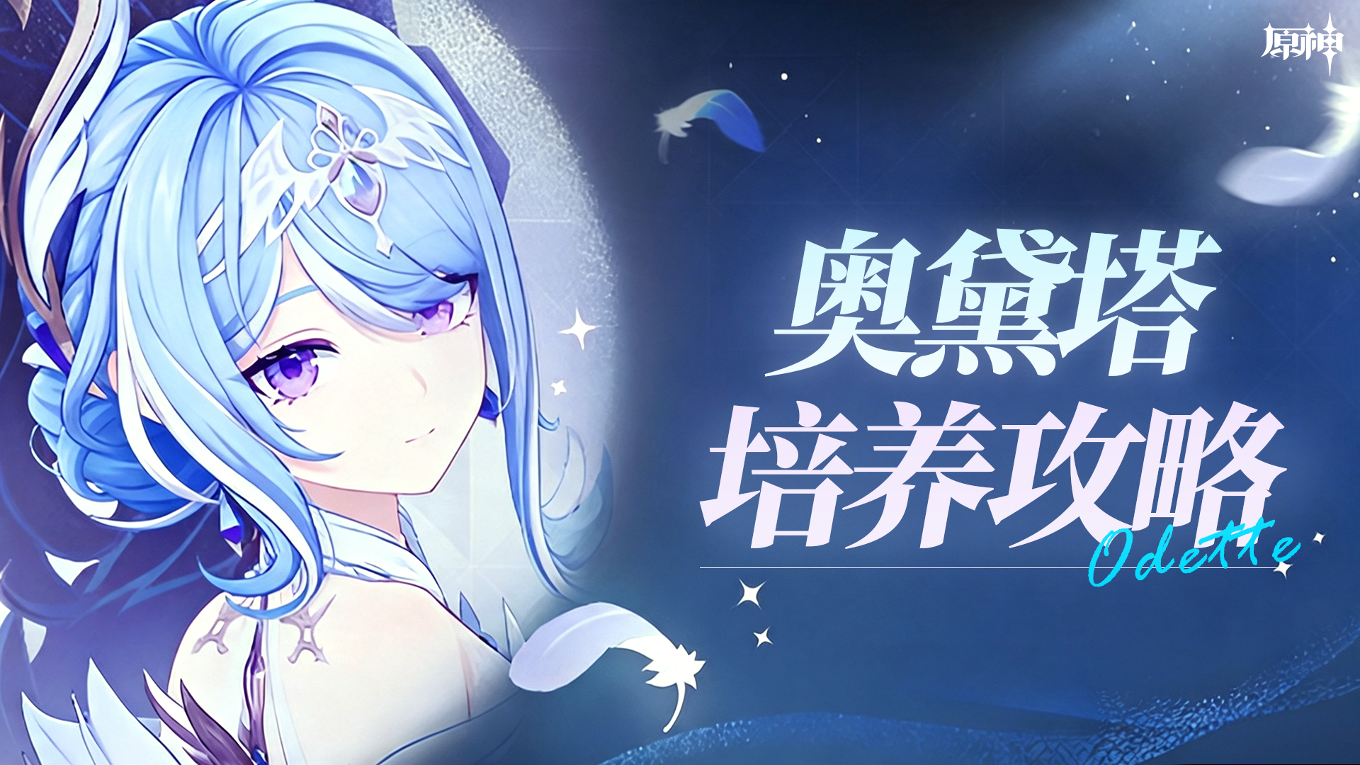 原神【V7.0】银裙漫舞，冰影随步！奥黛塔培养攻略
