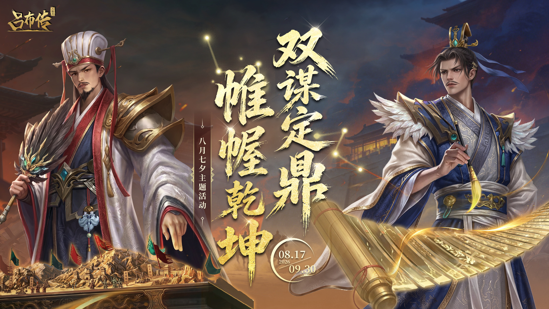 三国志吕布传双谋定鼎活动丨经纬天地&middot;日月同辉，鸿图展卷&middot;气吞九霄~