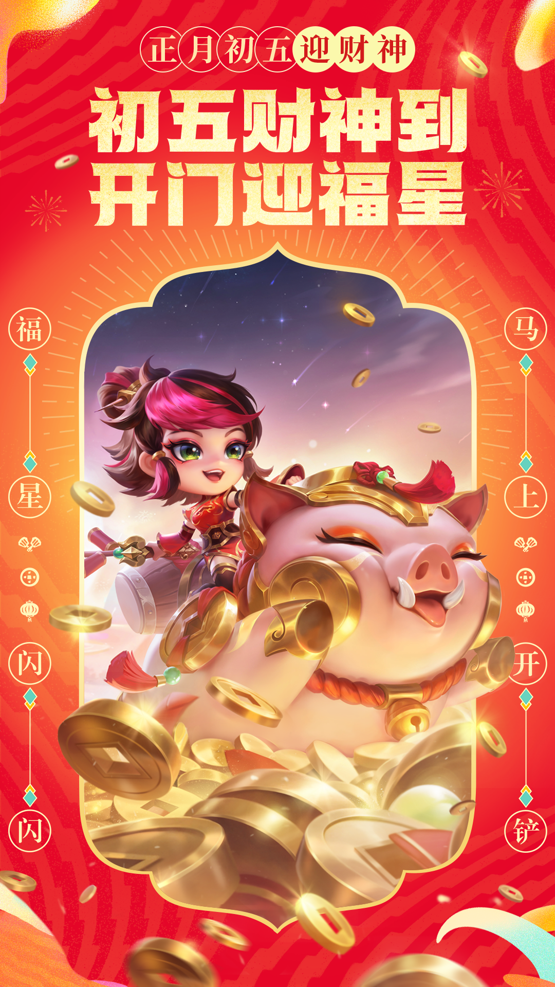 金铲铲之战【五福临门 金猪财神 小小瑟庄妮】驾乘金猪拜年&福星阵容推荐～