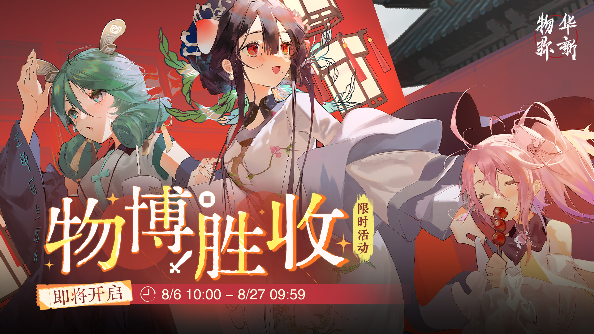 物华弥新限时活动「物博胜收」，现已开启！