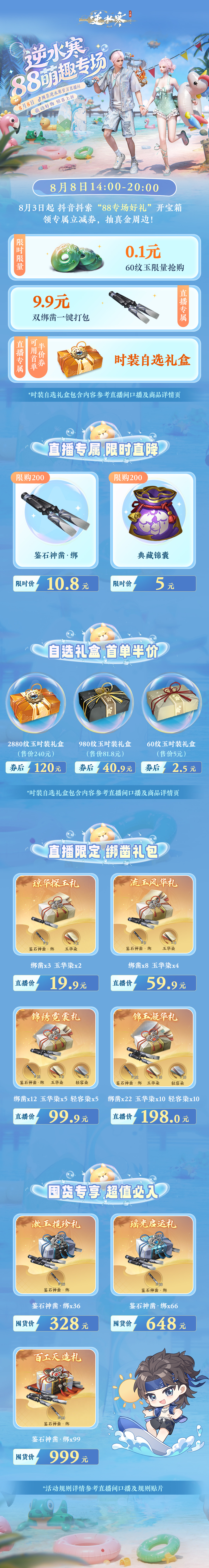 逆水寒半价时装、绑凿礼包&hellip;&hellip;逆水寒88萌趣专场等您来！