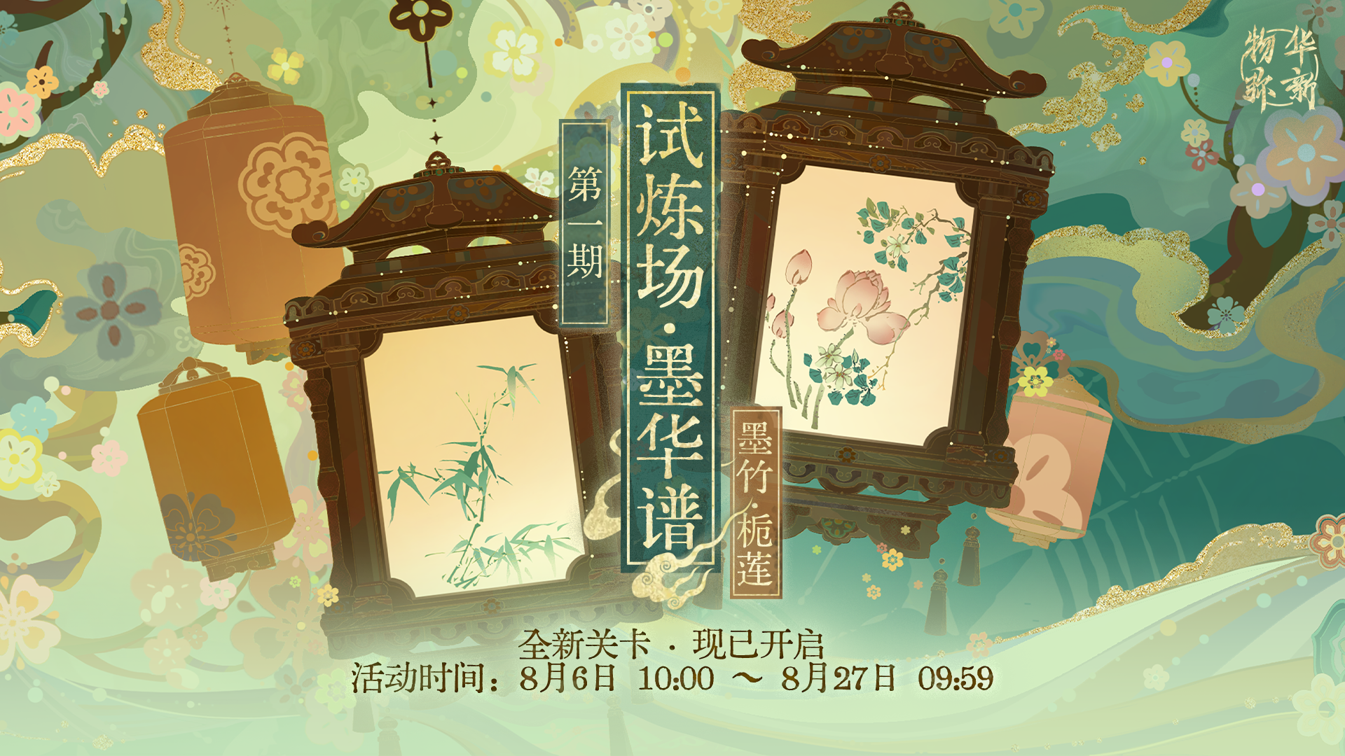 物华弥新限时试炼场「墨华谱」新关卡现已开启！