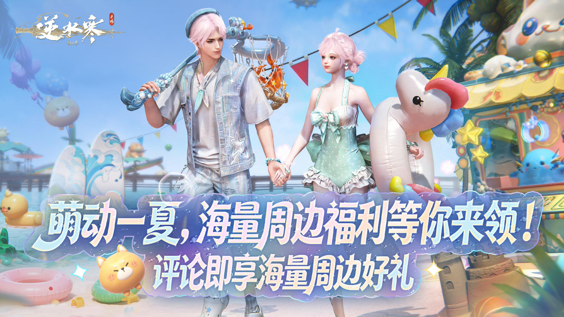 逆水寒【内含福利】避暑指南已送达，评论即可领取周边大礼包！