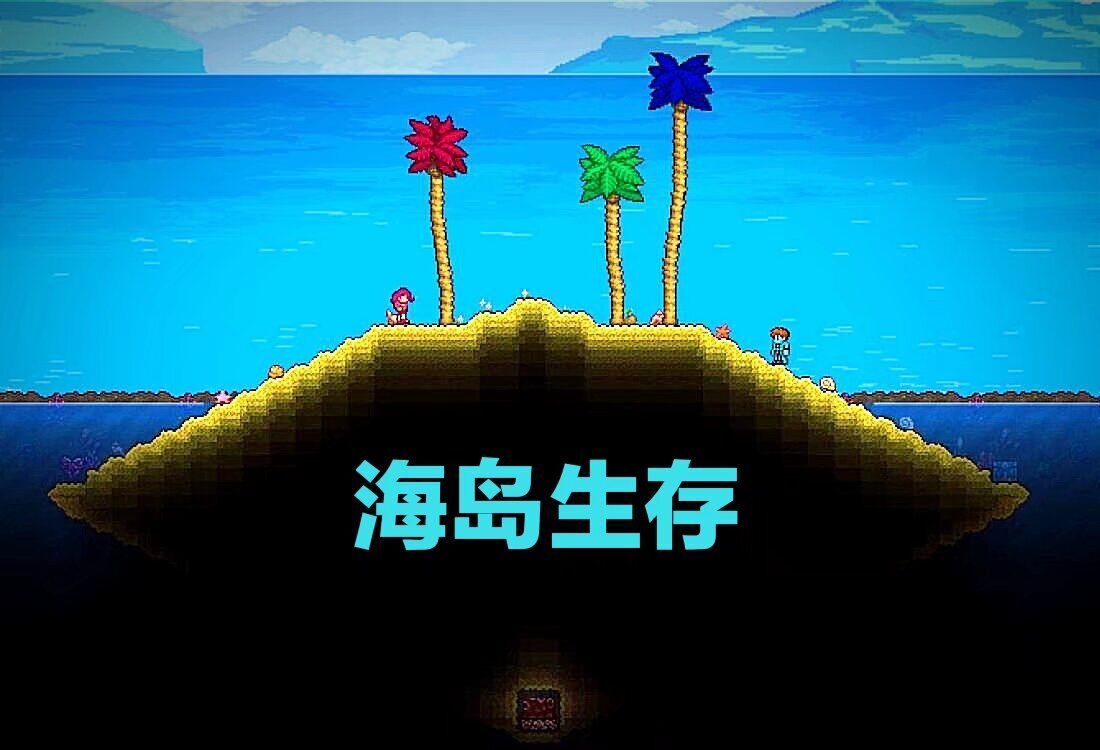 泰拉瑞亚自制开荒图《海岛生存》 附种子▶ 醉酒+十周年+饥荒