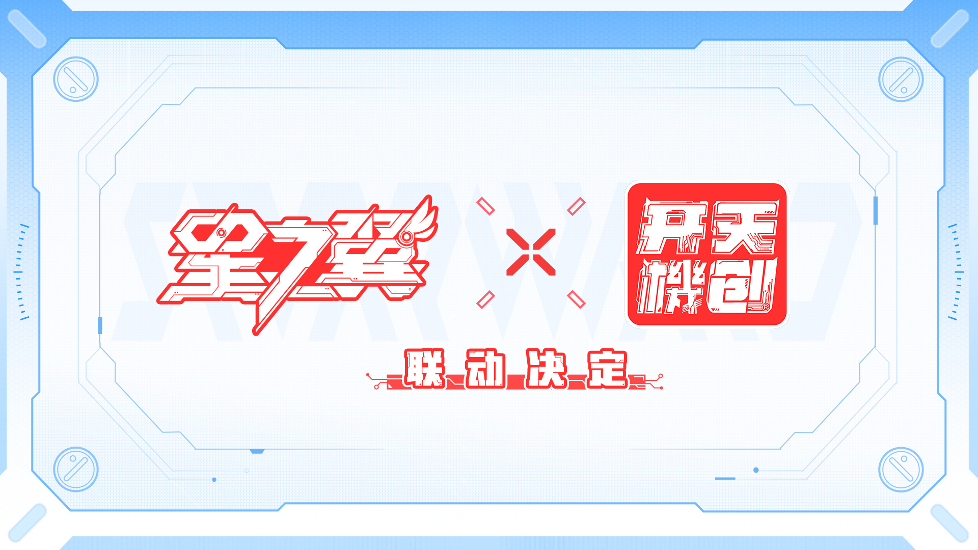 星之翼《星之翼》&times;《开天机创》联动决定！