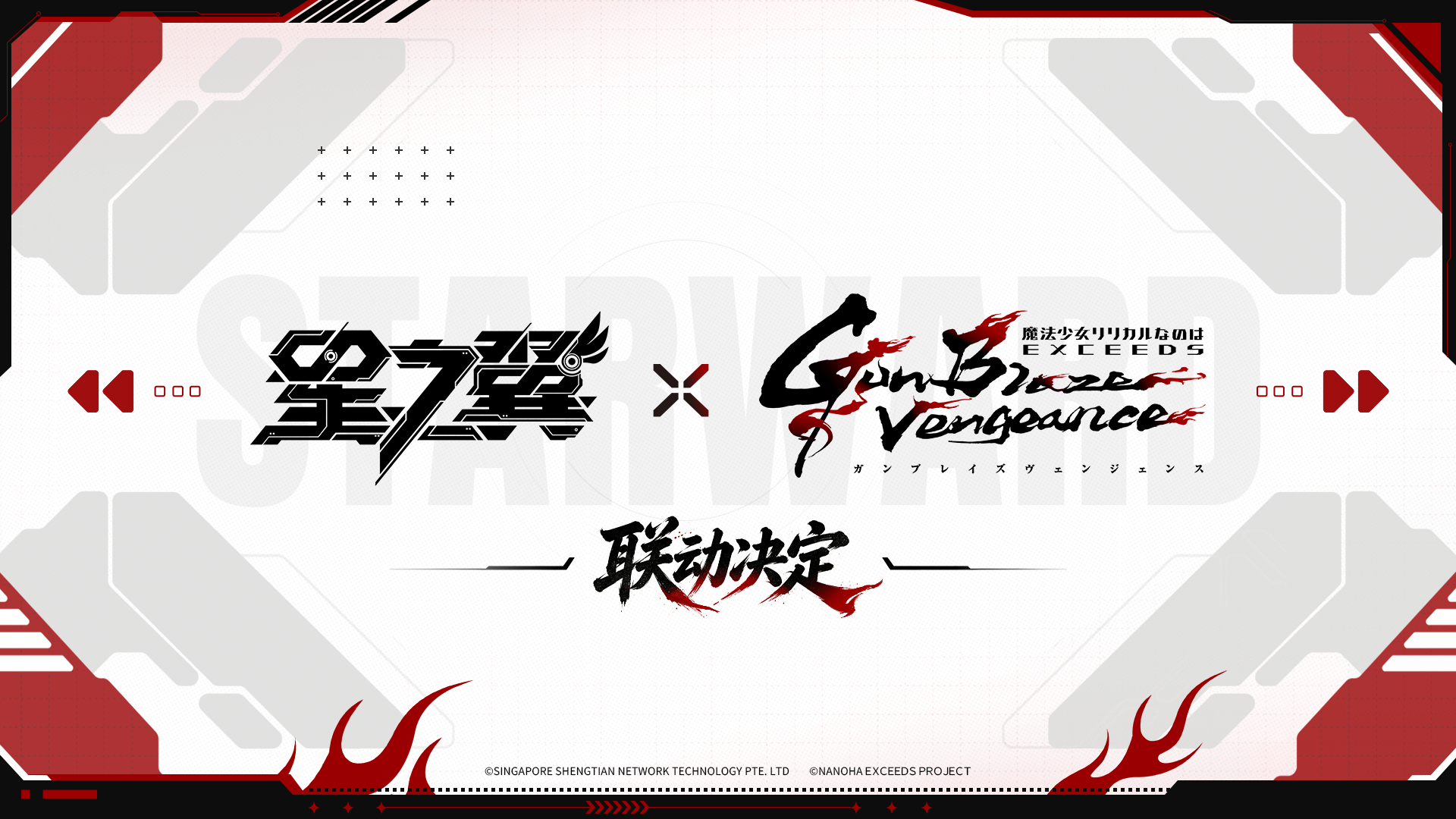 星之翼《星之翼》&times;《魔法少女奈叶 EXCEEDS Gun Blaze Vengeance》联动