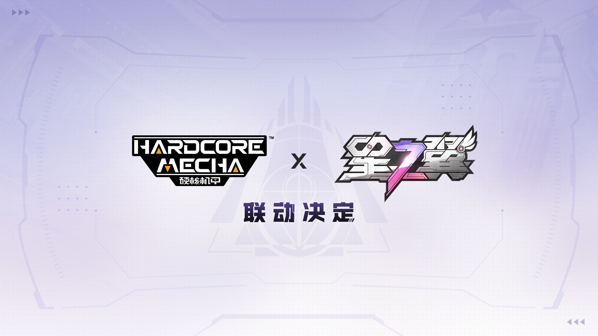星之翼《星之翼》x「硬核机甲」 联动决定