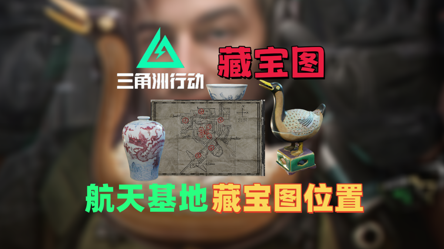 三角洲行动三角洲藏宝图航天基地精准点位『三角洲攻略 』