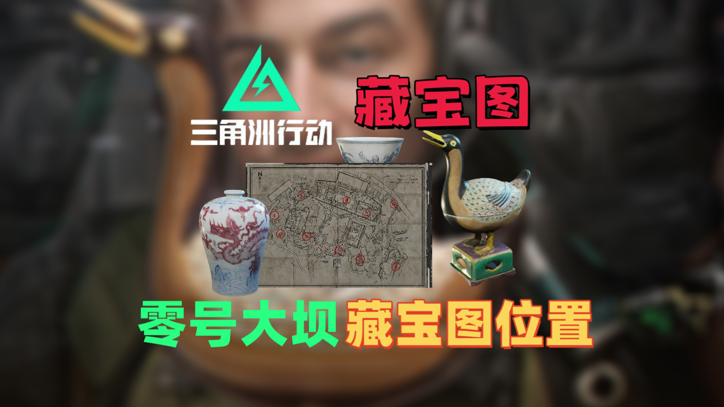 三角洲行动三角洲藏宝图零号大坝精准点位『三角洲攻略 』