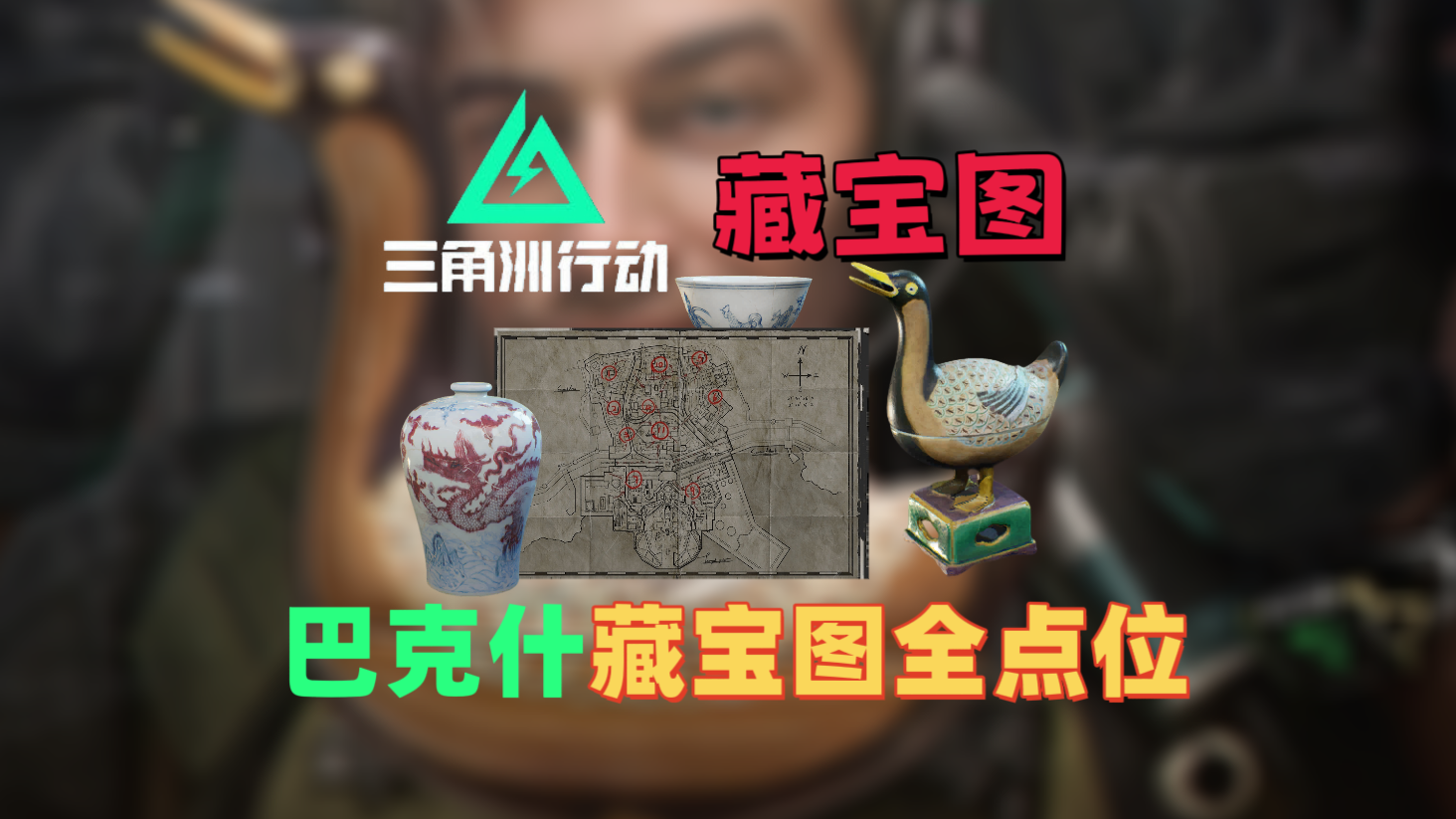 三角洲行动三角洲藏宝图巴克什精准点位『三角洲攻略 』