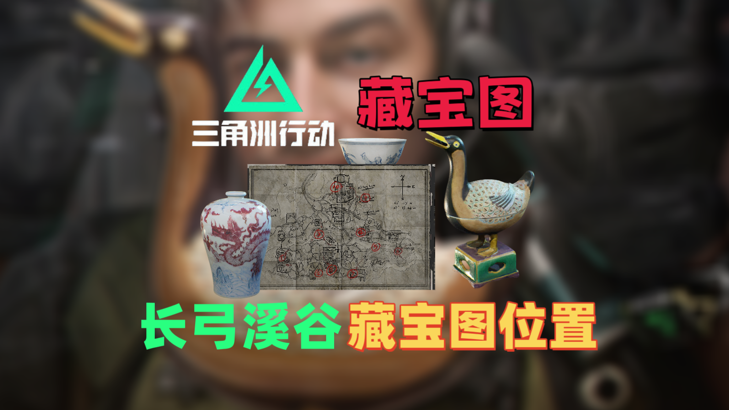 三角洲行动三角洲藏宝图长弓溪谷精准点位『三角洲攻略 』