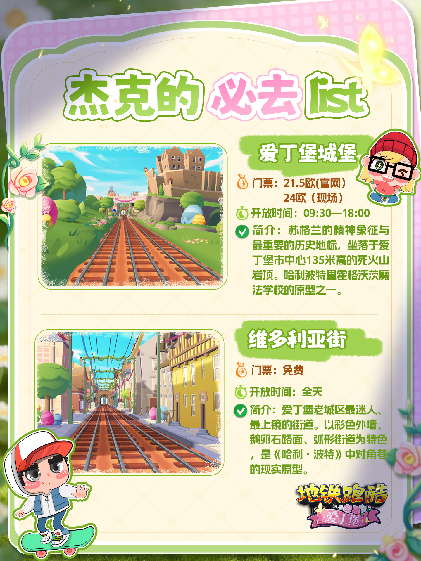 地铁跑酷【资讯】杰克的爱丁堡旅游攻略