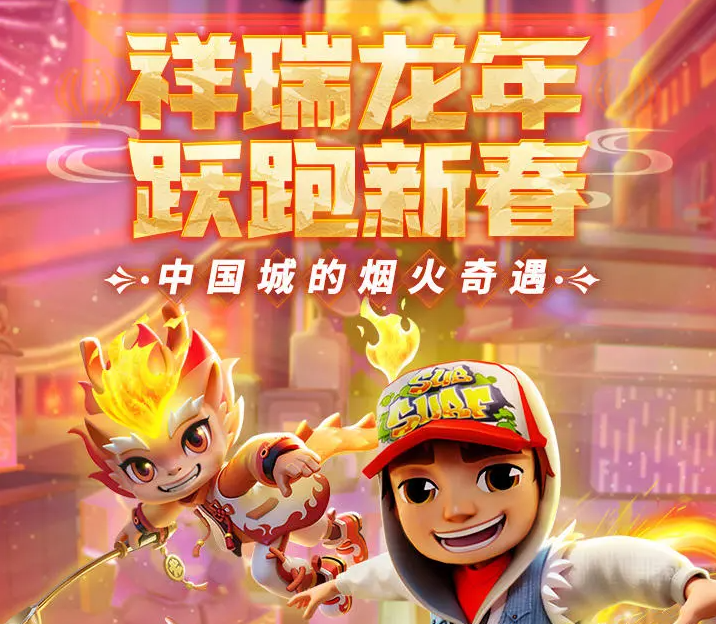 地铁跑酷地铁跑酷新年限量兑换码，总共2万份，先到先得