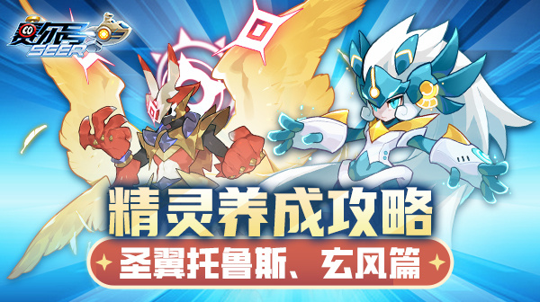 赛尔号《赛尔号》精灵养成攻略-圣翼托鲁斯 & 玄风篇