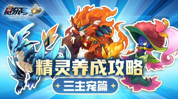 赛尔号《赛尔号》三主宠养成攻略