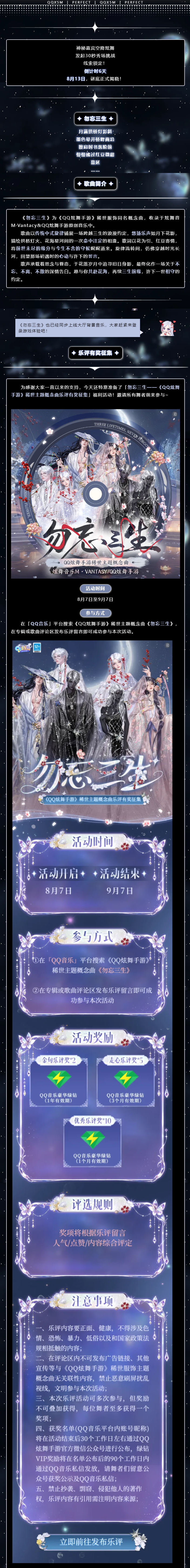 QQ炫舞稀世服饰概念曲MV《勿忘三生》上线‼️『帷幕之后』创作手记大公开