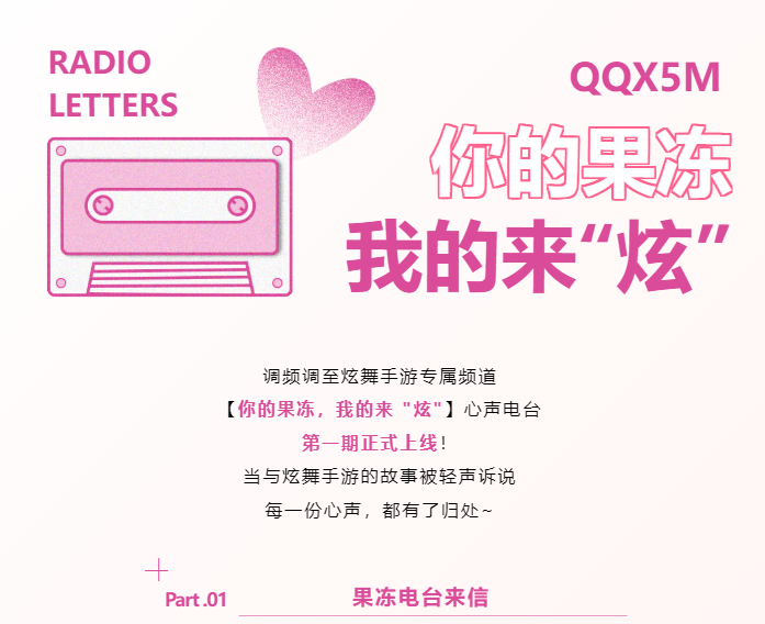 QQ炫舞稿件征集丨果冻心声电台第一期正式上线，藏在音符里的心事我们听
