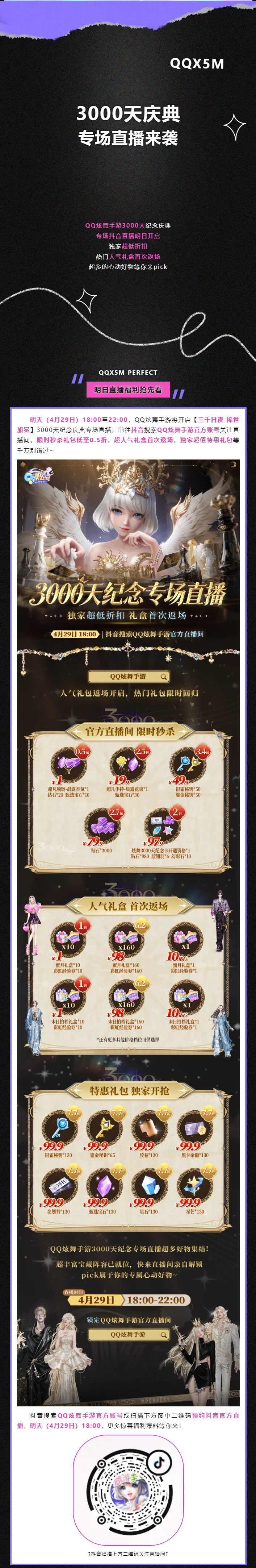 QQ炫舞【免费稀世上线倒计2天】低至0.5折！3000天庆典专场直播明日开启