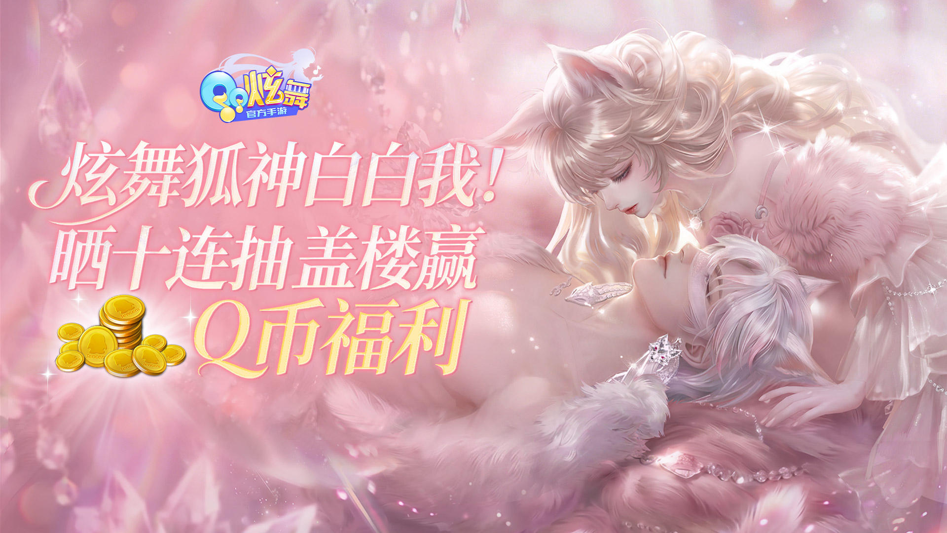 QQ炫舞【QQ炫舞】炫舞狐神白白我！晒十连抽盖楼赢Q币福利