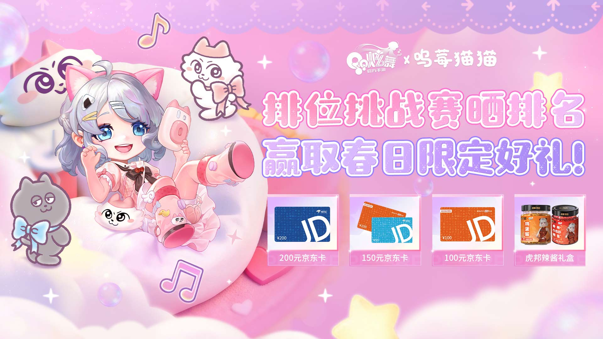 QQ炫舞排位挑战赛晒排名，赢取春日限定好礼！
