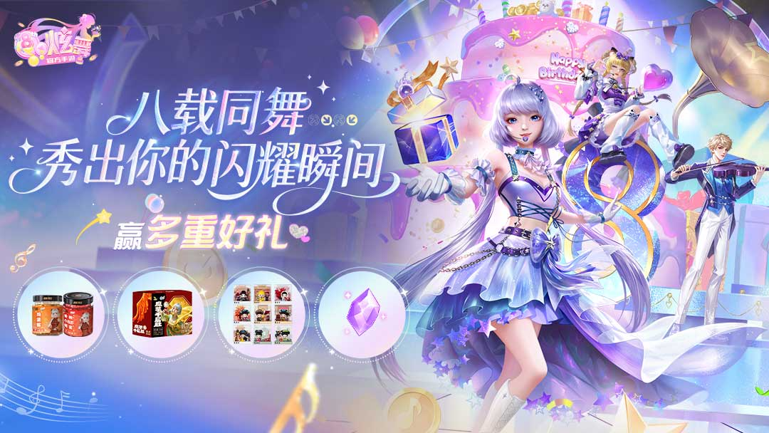 QQ炫舞八载同舞，秀出你的闪耀瞬间