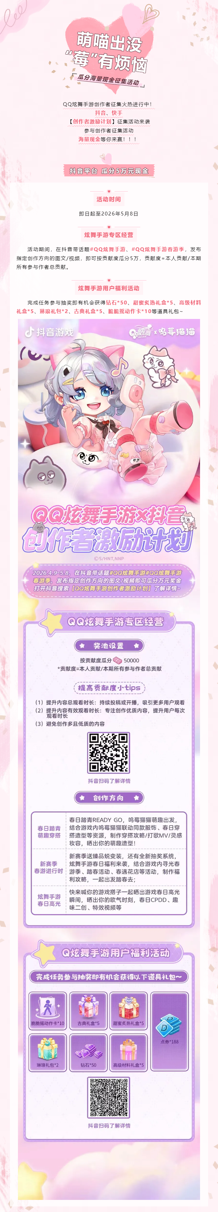 QQ炫舞有奖征集丨萌喵出没&ldquo;莓&rdquo;有烦恼！QQ炫舞手游创作者激励计划来袭
