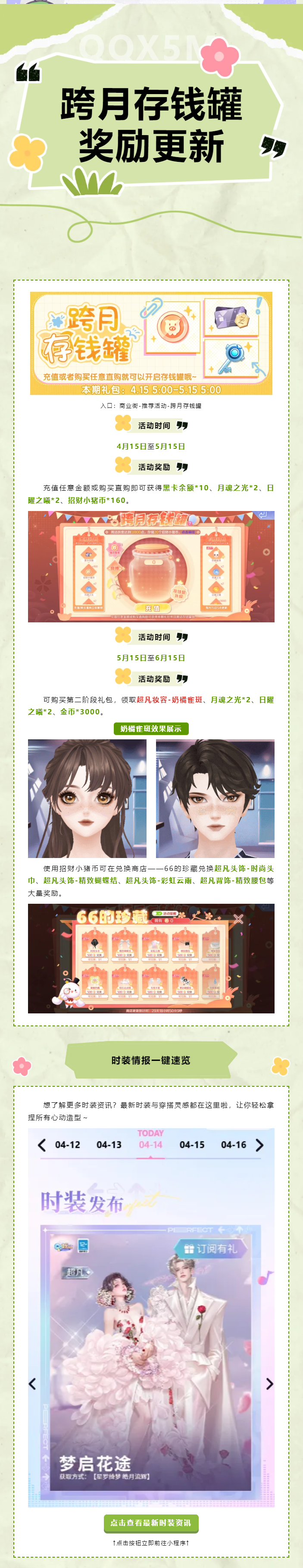 QQ炫舞跨月存钱罐奖励焕新‼️解锁超凡妆容，元气氛围一键拿捏ᕑᗢᓫ)