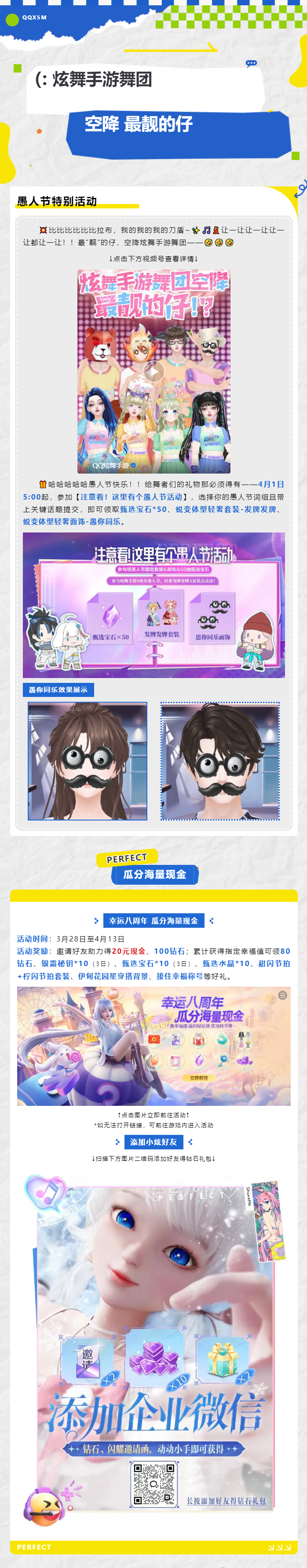 QQ炫舞（愚人节
