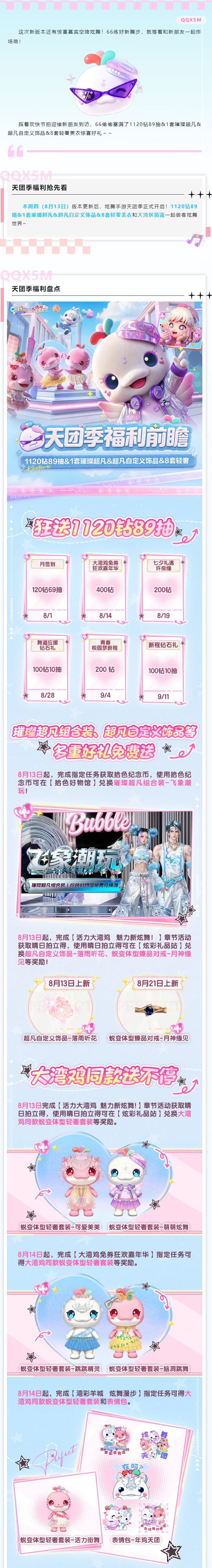QQ炫舞【天团季版本前瞻】1120钻89抽&超凡自定义饰品&8套轻奢美衣