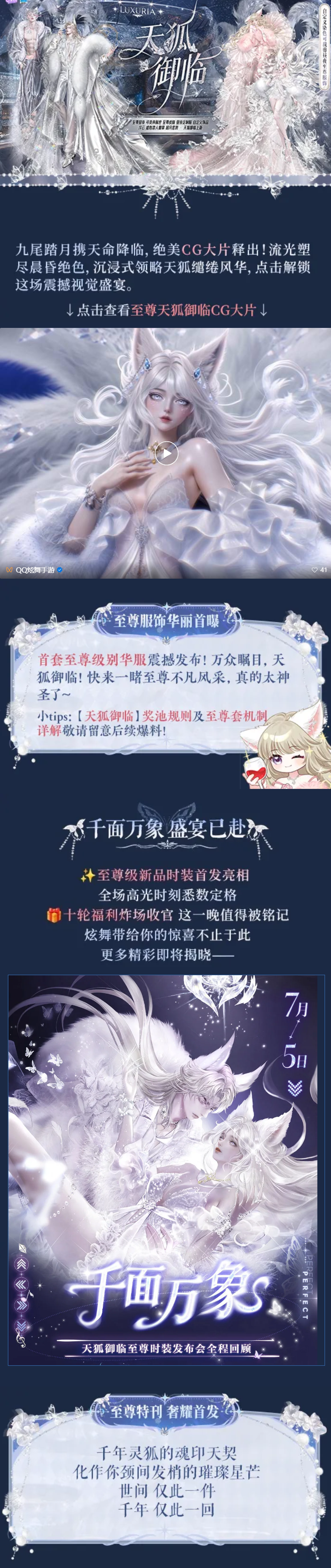 QQ炫舞首套至尊级别华服震撼发布「昼夜至尊发布会丨天狐降世福缘将至」