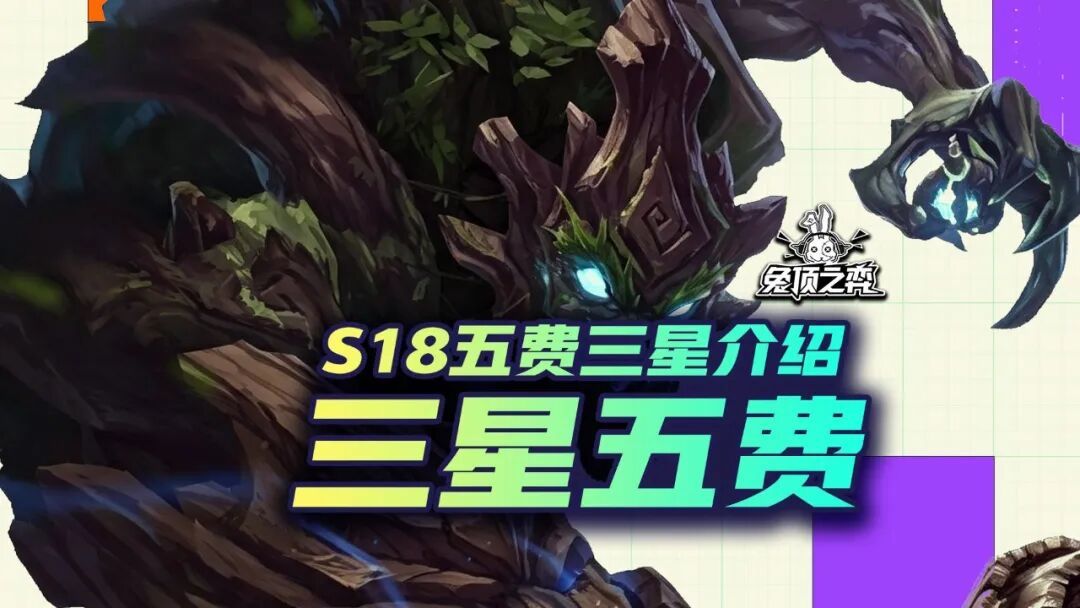 金铲铲之战【S18】全三星五费技能介绍