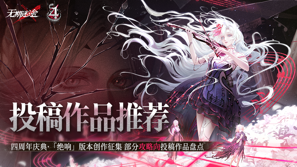 无期迷途【绝响】创作征集｜「攻略向」投稿作品推荐